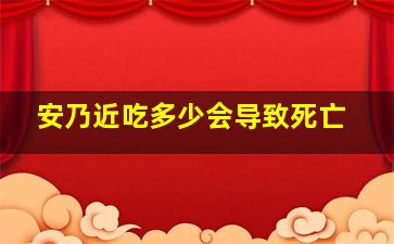 安乃近吃多少会导致死亡