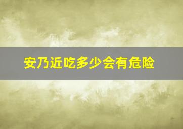 安乃近吃多少会有危险