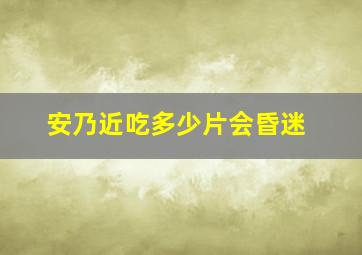 安乃近吃多少片会昏迷