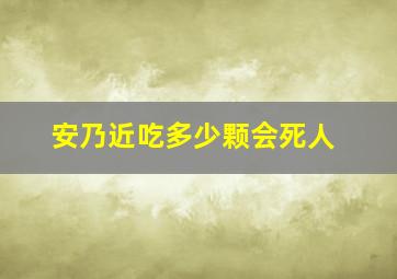 安乃近吃多少颗会死人