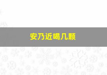 安乃近喝几颗