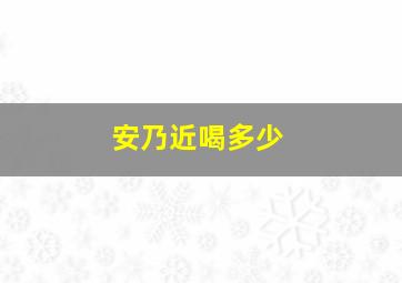 安乃近喝多少