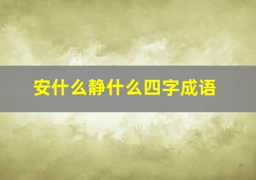 安什么静什么四字成语