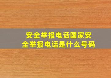 安全举报电话国家安全举报电话是什么号码