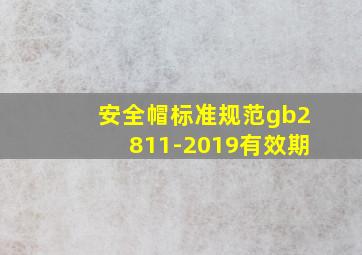 安全帽标准规范gb2811-2019有效期