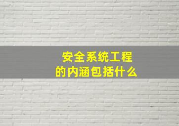 安全系统工程的内涵包括什么