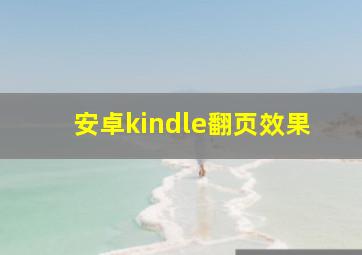 安卓kindle翻页效果