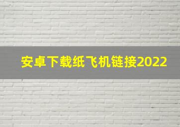 安卓下载纸飞机链接2022