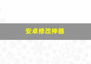 安卓修改神器