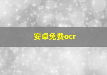 安卓免费ocr