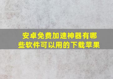 安卓免费加速神器有哪些软件可以用的下载苹果