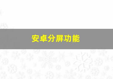 安卓分屏功能