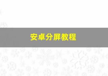 安卓分屏教程