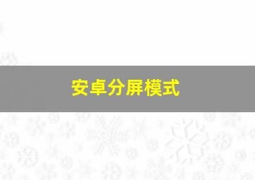 安卓分屏模式