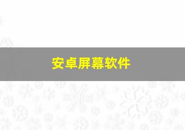 安卓屏幕软件