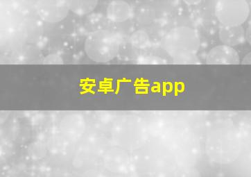 安卓广告app