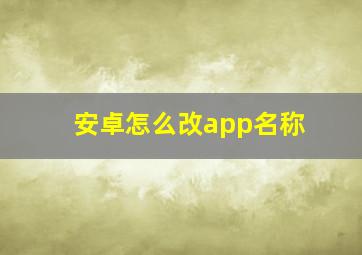 安卓怎么改app名称