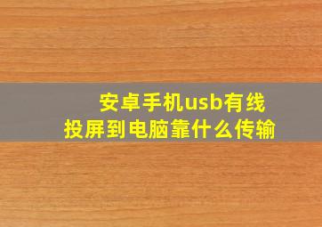 安卓手机usb有线投屏到电脑靠什么传输