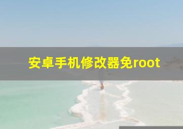 安卓手机修改器免root