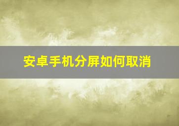 安卓手机分屏如何取消