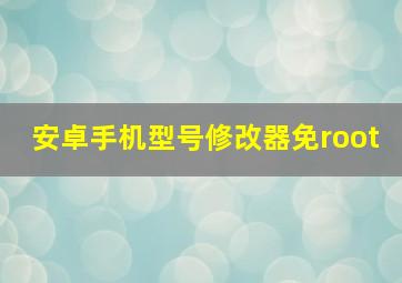 安卓手机型号修改器免root