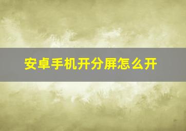 安卓手机开分屏怎么开