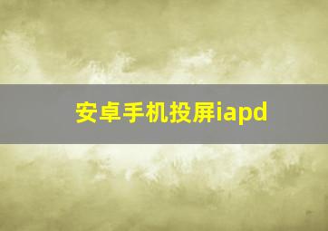 安卓手机投屏iapd