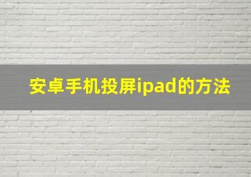 安卓手机投屏ipad的方法