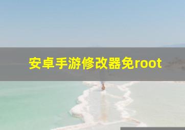 安卓手游修改器免root