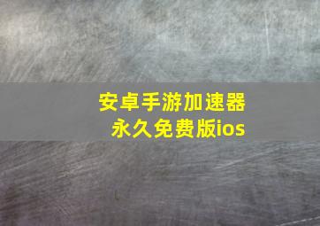 安卓手游加速器永久免费版ios