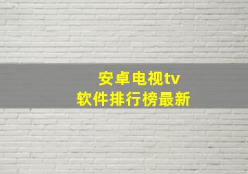 安卓电视tv软件排行榜最新