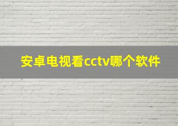 安卓电视看cctv哪个软件