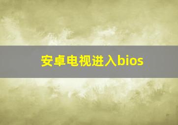 安卓电视进入bios