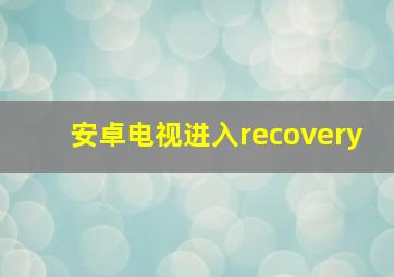 安卓电视进入recovery