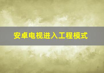 安卓电视进入工程模式