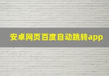 安卓网页百度自动跳转app