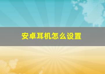 安卓耳机怎么设置