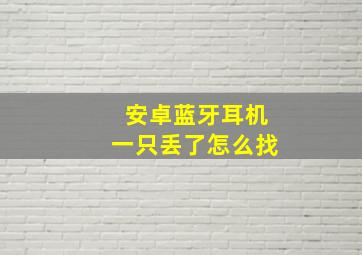 安卓蓝牙耳机一只丢了怎么找