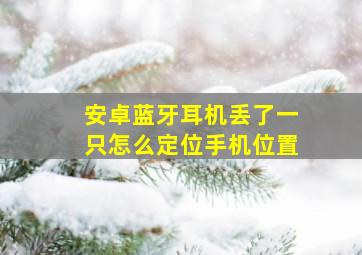 安卓蓝牙耳机丢了一只怎么定位手机位置