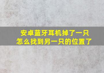 安卓蓝牙耳机掉了一只怎么找到另一只的位置了