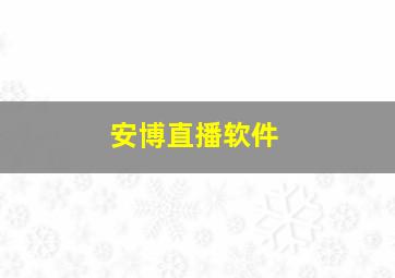 安博直播软件