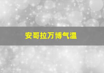 安哥拉万博气温