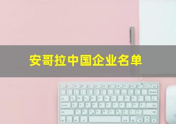 安哥拉中国企业名单