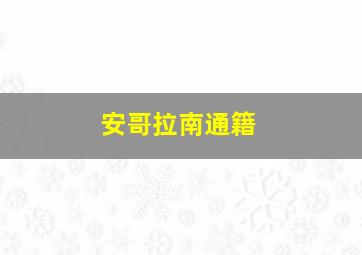 安哥拉南通籍