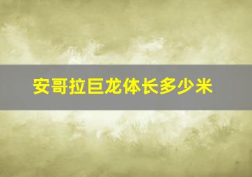 安哥拉巨龙体长多少米