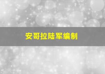 安哥拉陆军编制