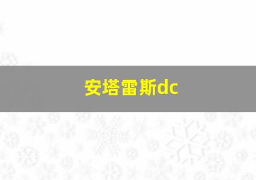 安塔雷斯dc