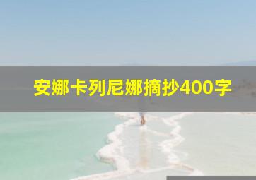 安娜卡列尼娜摘抄400字