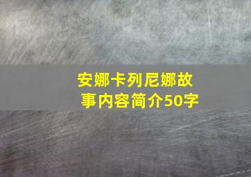 安娜卡列尼娜故事内容简介50字