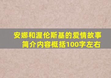 安娜和渥伦斯基的爱情故事简介内容概括100字左右